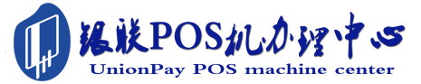 金溪POS机办理服务中心